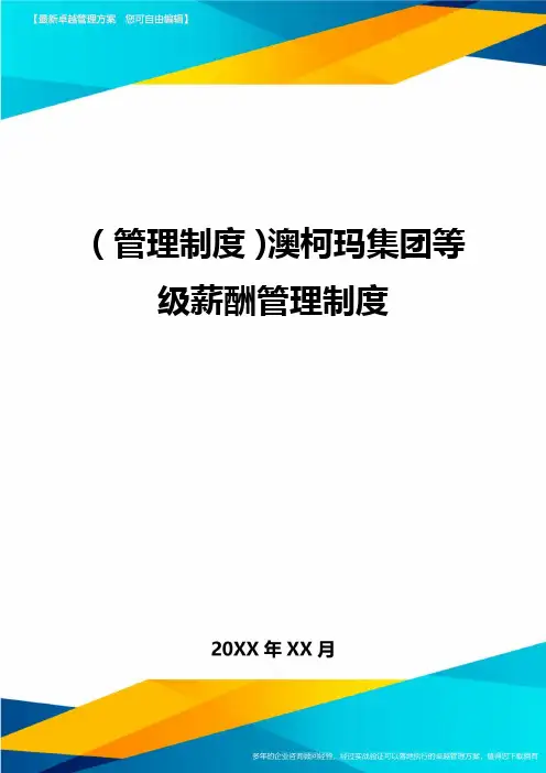 管理制度澳柯玛集团等级薪酬管理制度