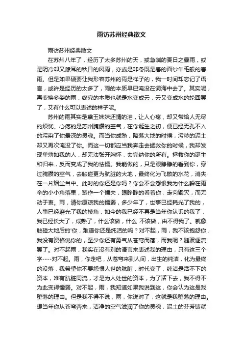 雨访苏州经典散文