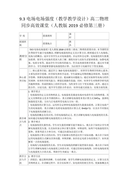 9.3电场电场强度(教学教学设计)高二物理同步高效课堂(人教版2019必修第三册)