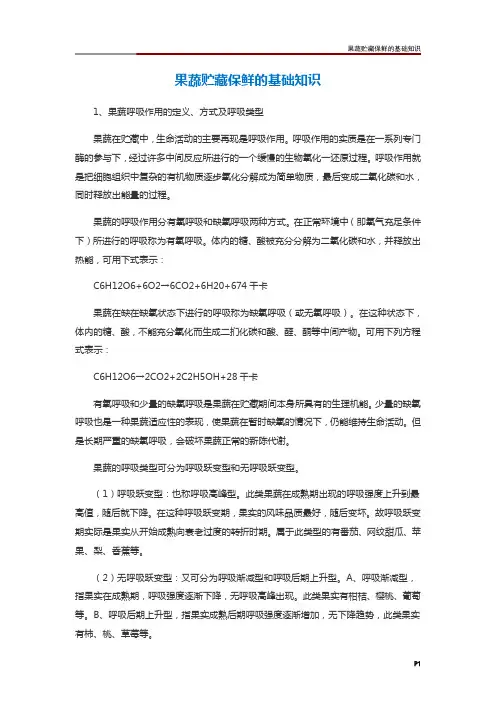果蔬贮藏保鲜的基础知识