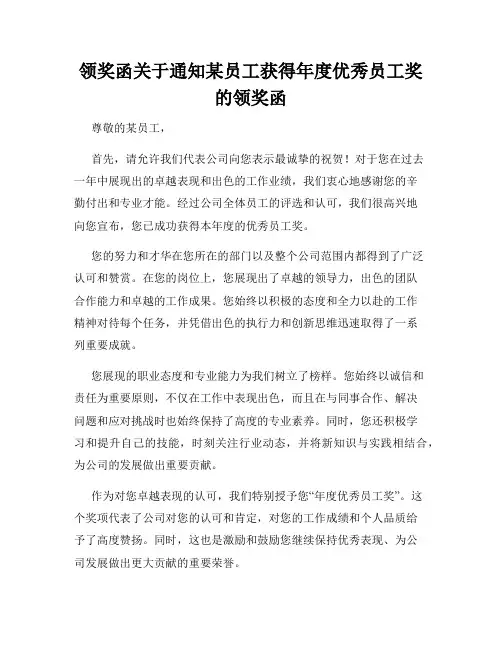 领奖函关于通知某员工获得年度优秀员工奖的领奖函
