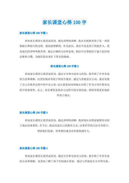 家长课堂心得100字