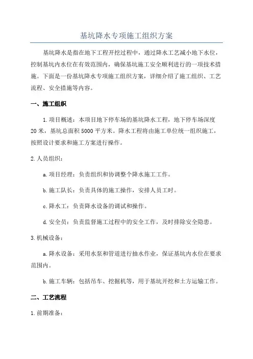 基坑降水专项施工组织方案