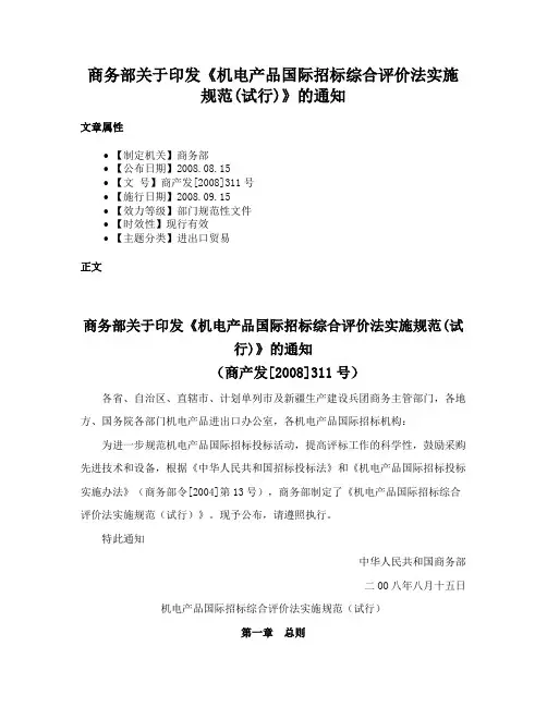 商务部关于印发《机电产品国际招标综合评价法实施规范(试行)》的通知