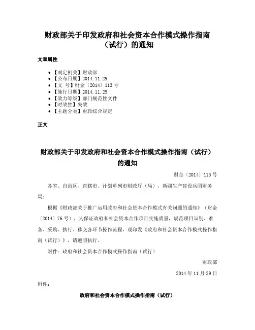 财政部关于印发政府和社会资本合作模式操作指南（试行）的通知
