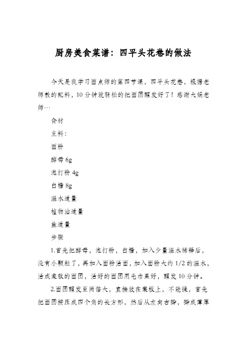厨房美食菜谱：四平头花卷的做法