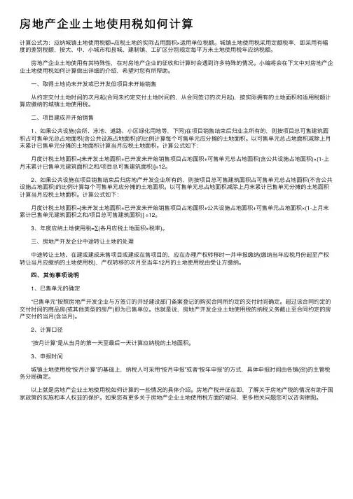 房地产企业土地使用税如何计算