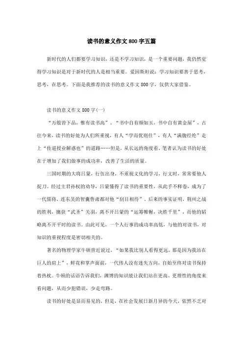 读书的意义作文800字五篇