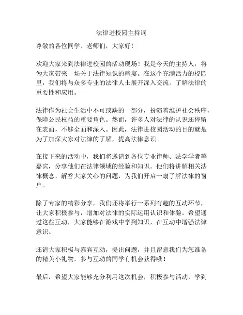 法律进校园主持词