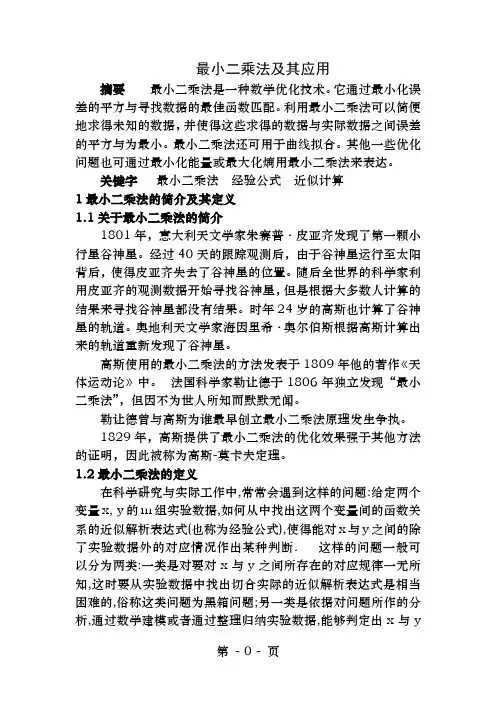 最小二乘法及其应用
