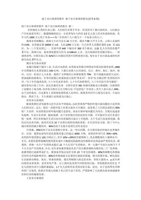 地下水污染调查报告 地下水污染调查报告(优秀6篇)