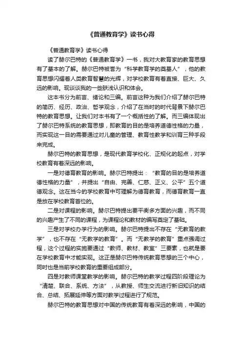 《普通教育学》读书心得