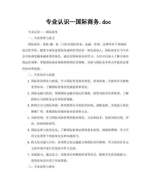 专业认识—国际商务doc
