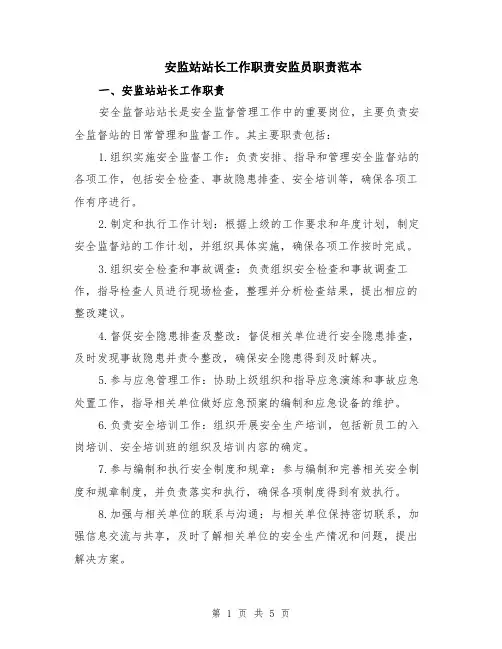 安监站站长工作职责安监员职责范本（2篇）