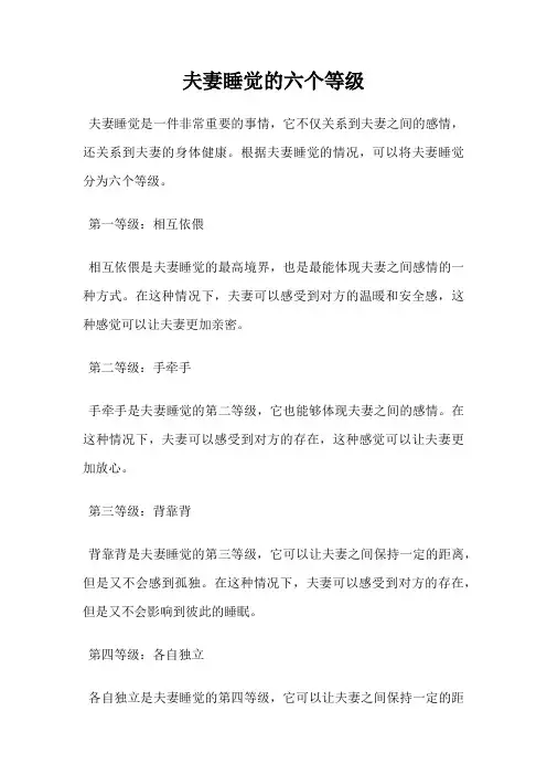 夫妻睡觉的六个等级