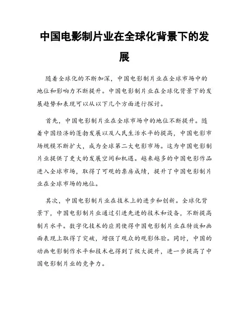 中国电影制片业在全球化背景下的发展