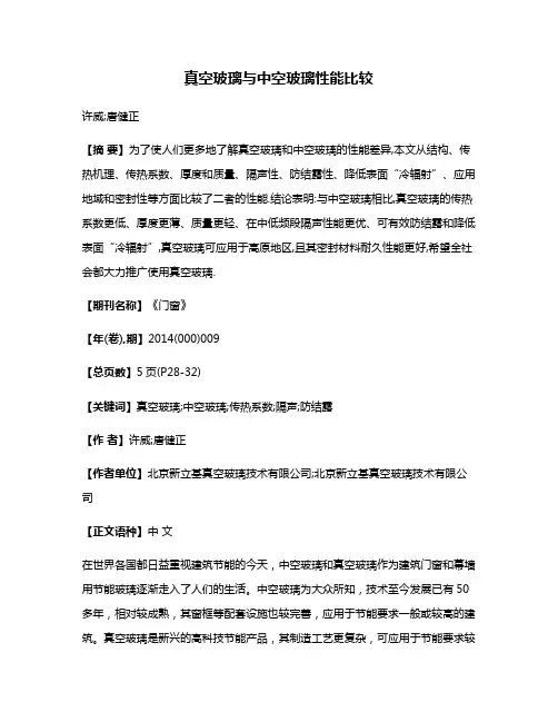真空玻璃与中空玻璃性能比较