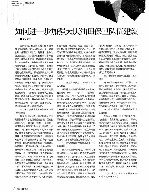 如何进一步加强大庆油田保卫队伍建设