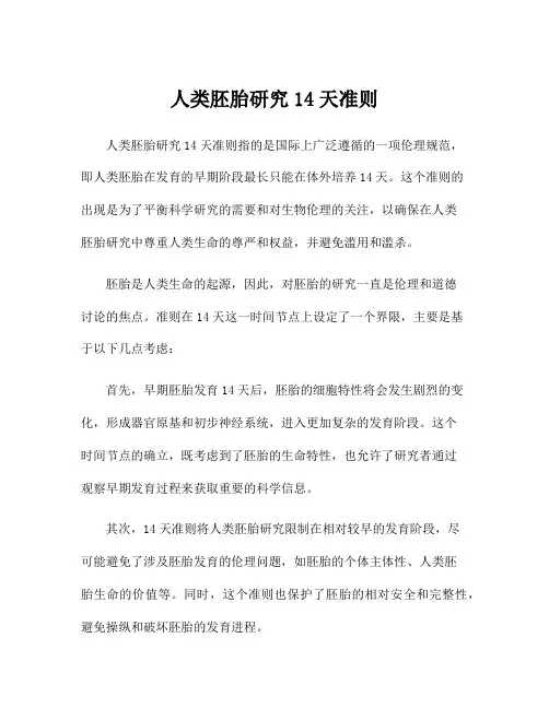 人类胚胎研究14天准则