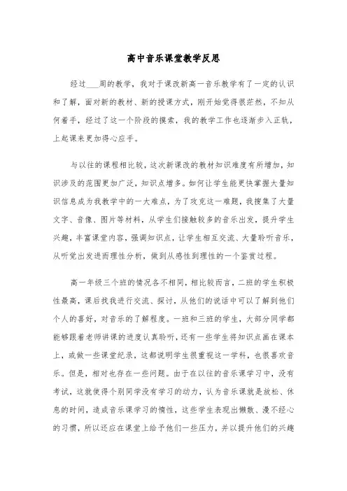 高中音乐课堂教学反思（2篇）