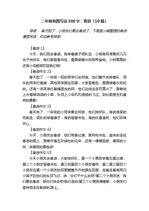 二年级看图写话300字：春游「10篇」