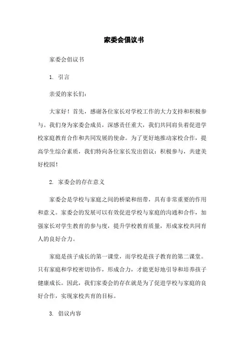 家委会倡议书