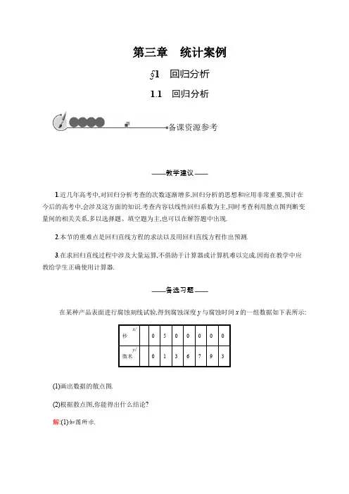 2019-2020北师大版高中数学选修2-3备课：3.1回归分析.1 .pdf
