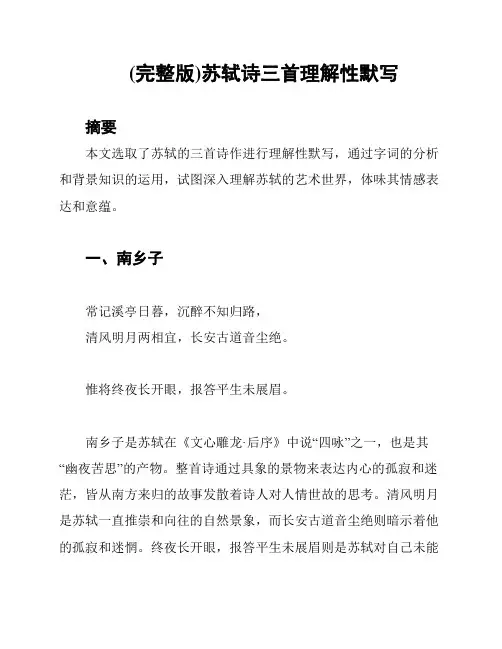 (完整版)苏轼诗三首理解性默写