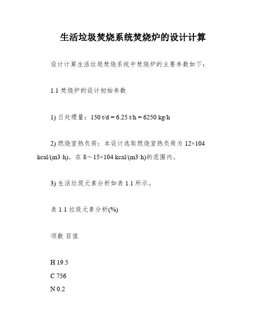 生活垃圾焚烧系统焚烧炉的设计计算
