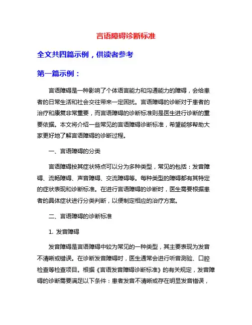 言语障碍诊断标准