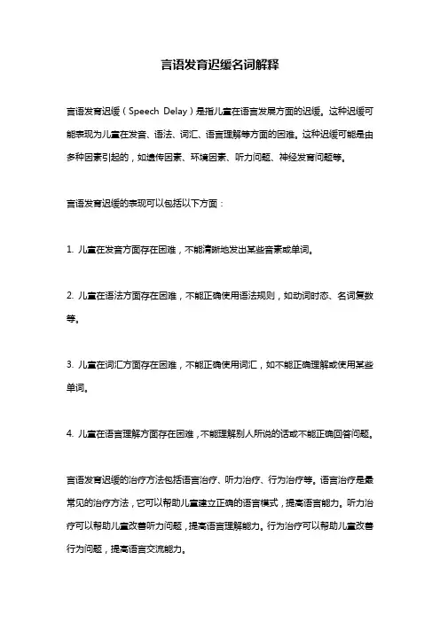 言语发育迟缓名词解释