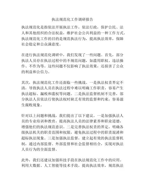 执法规范化工作调研报告