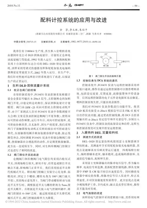 配料计控系统的应用与改进