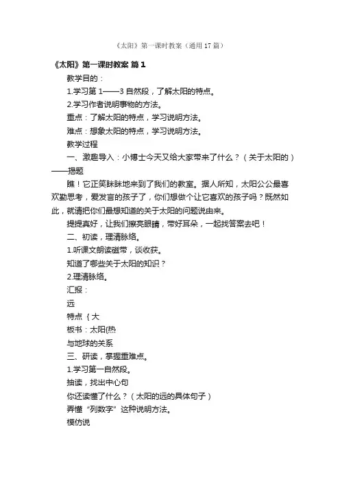 《太阳》第一课时教案（通用17篇）
