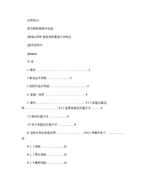 SFCK-COW型智能型称重显示控制仪用户手册.