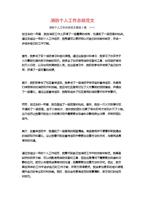 消防个人工作总结范文3篇