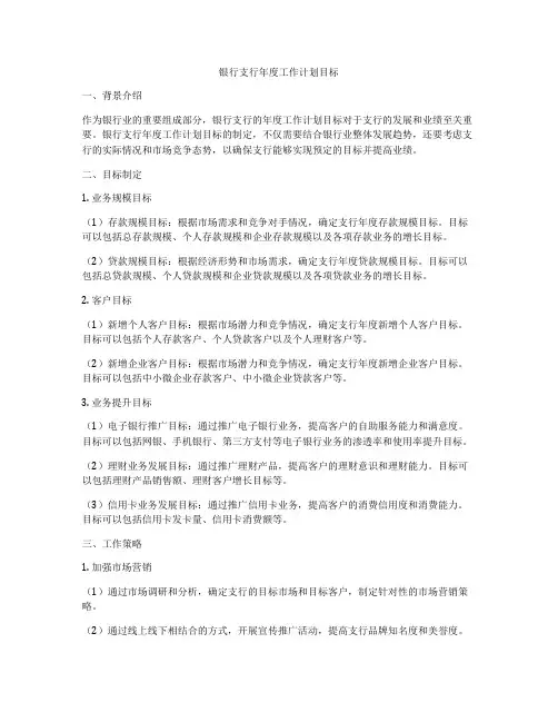 银行支行年度工作计划目标