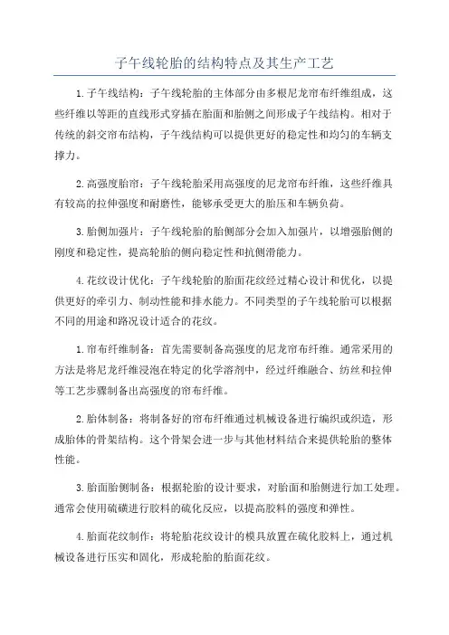 子午线轮胎的结构特点及其生产工艺