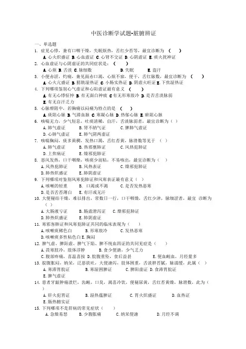 中医诊断学试题-脏腑辨证