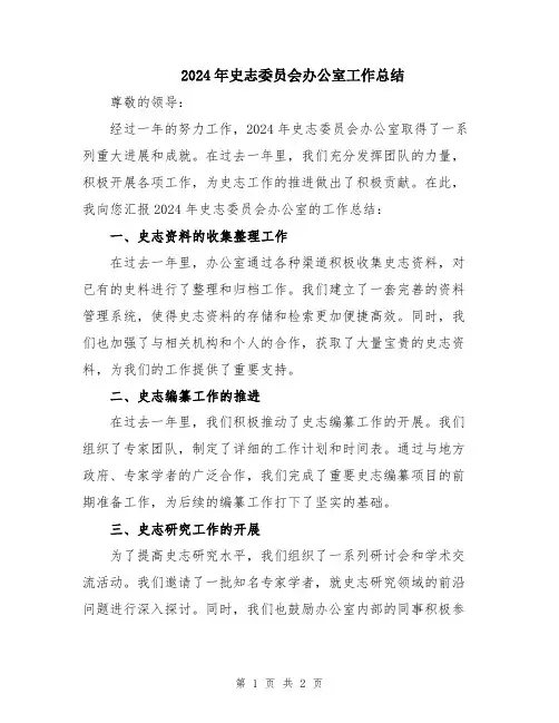 2024年史志委员会办公室工作总结