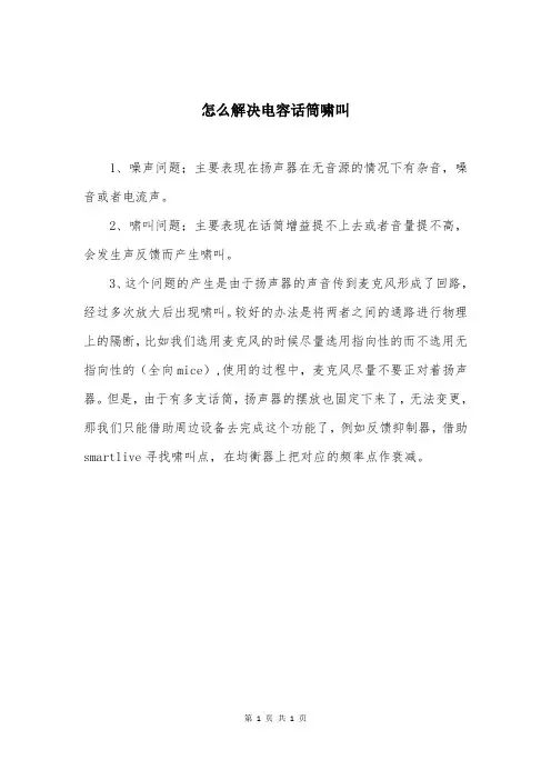怎么解决电容话筒啸叫