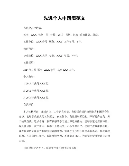 先进个人申请表范文