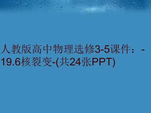 人教版高中物理选修3-5课件：-19.6核裂变-(共24张PPT)
