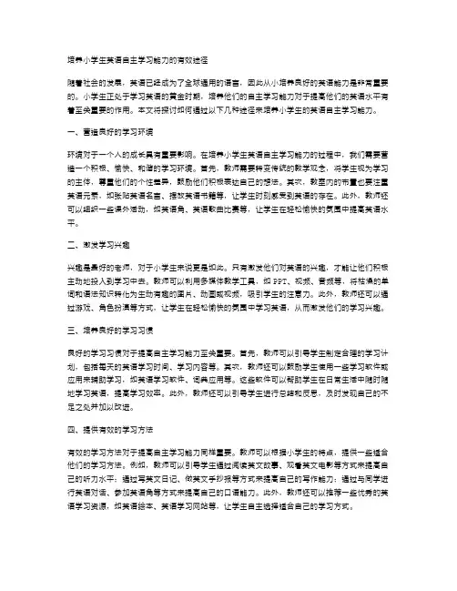 培养小学生英语自主学习能力的有效途径