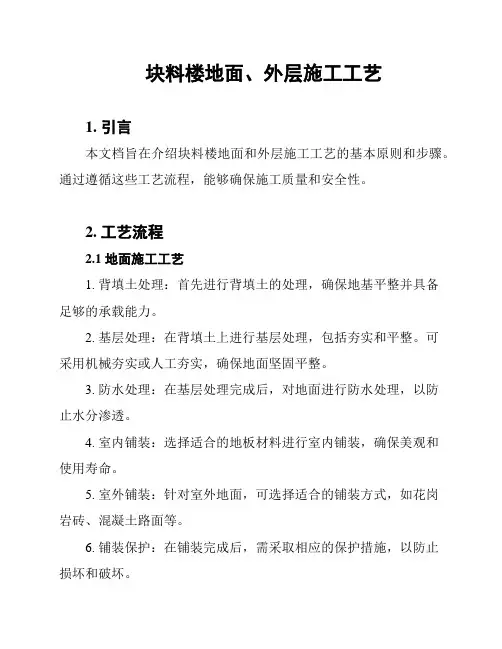 块料楼地面、外层施工工艺