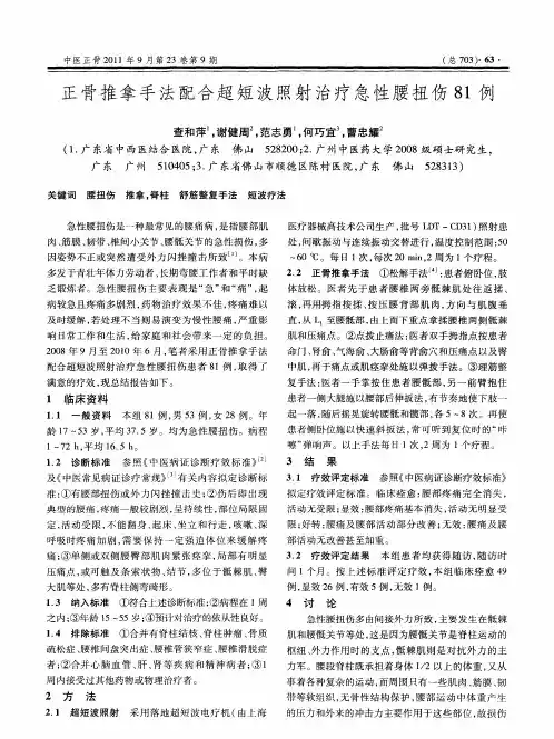 正骨推拿手法配合超短波照射治疗急性腰扭伤81例
