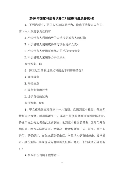 2016年国家司法考试卷二刑法练习题及答案(4)
