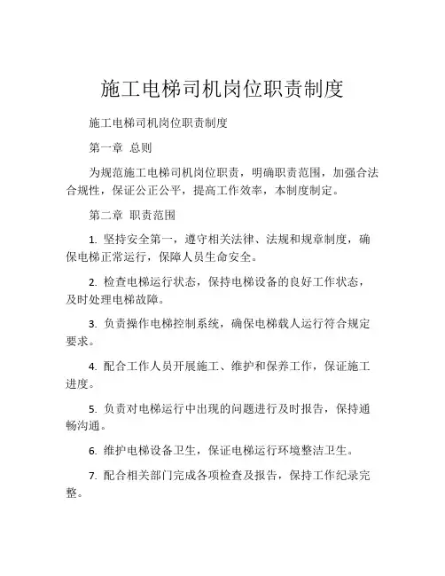 施工电梯司机岗位职责制度