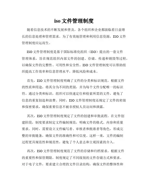 iso文件管理制度