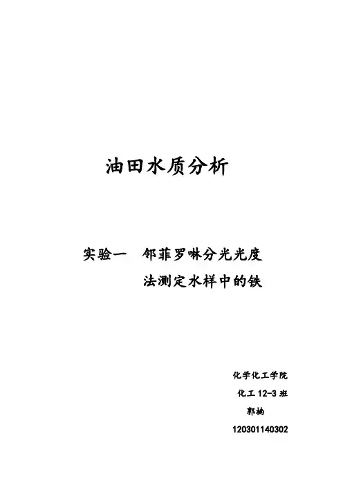 油田水质分析-邻菲罗啉分光光度法测定水样中的铁